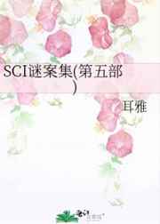 sci谜案集第五部免费