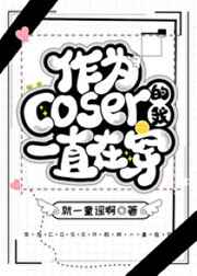 综漫coser穿越文