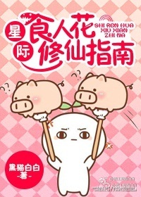 星际食人花修仙指南讲什么