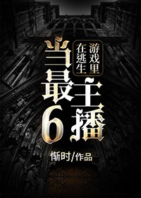 在逃生游戏里当最6主播小说免费阅读