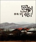 回到1981绣锦全文免费阅读顶点全文