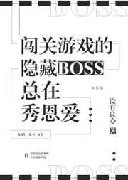 闯关游戏的隐藏boss