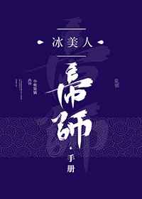 冰美冰美人帝师手册