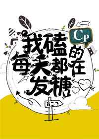 《我磕的cp每天都在发糖》 弦三千