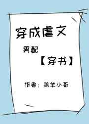 穿成虐文男配txt