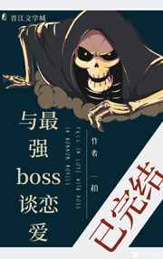 与最强boss谈恋爱全文阅读