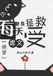 每天都在拯救虐文受(快穿)