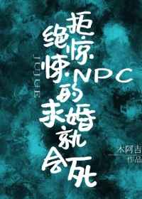 《拒绝惊悚npc的求婚就会死》by木阿吉