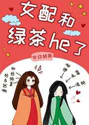 女配和绿茶he了(女尊)