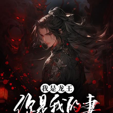 我是龙王你是什么龙王原版