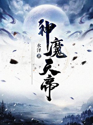 神魔天帝方辰全集完整版听书