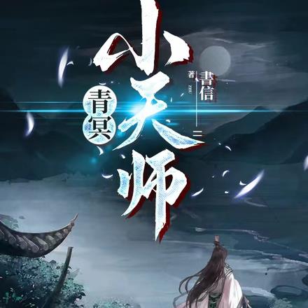 青冥小天师男主是什么身份