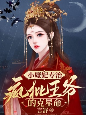 小魔妃有声小说听播讲