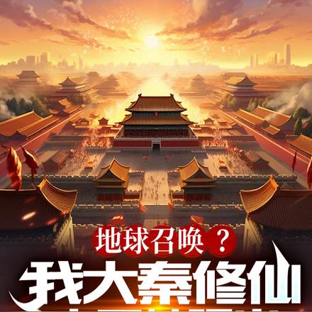 大秦:我创造了修仙皇朝