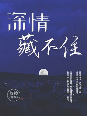 深情藏不住免费完整版