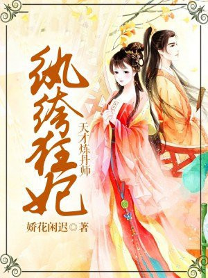 逆天狂妻天才炼丹师男主