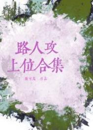 323. 路人攻怎么he[快穿