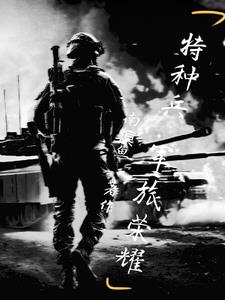 特种兵之热血尖兵全集