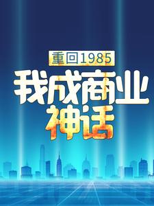 重回1985