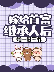 嫁给首富老公之后by