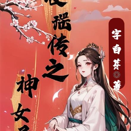 凌瑶传之神女录