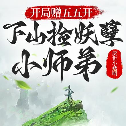 开局赠送五五开