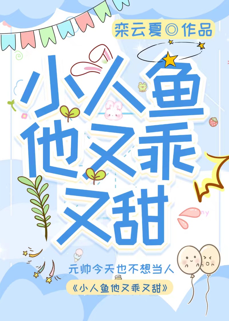 小人鱼他又乖又甜作者:栾云夏