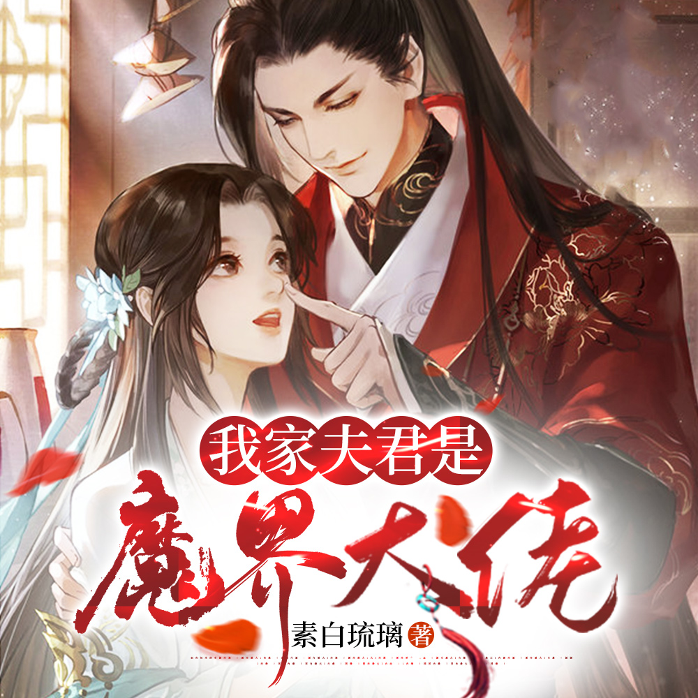 我家夫君是魔界大佬 素白琉璃
