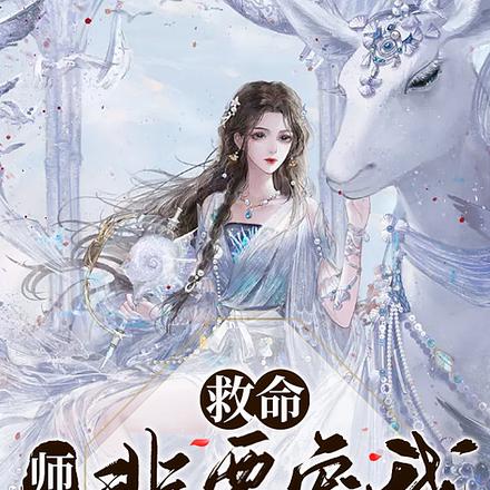 师尊救赎文