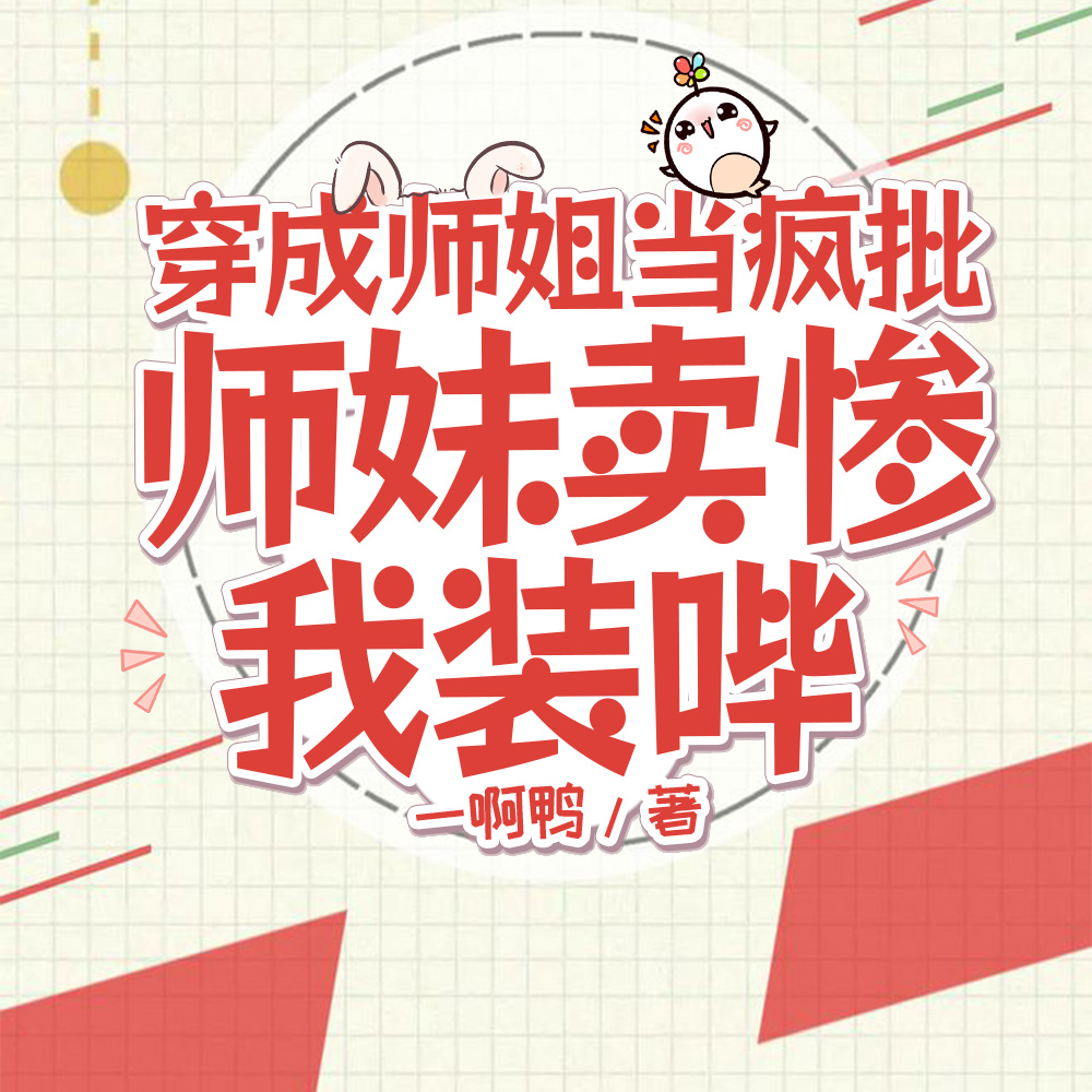 穿越成师姐的小说