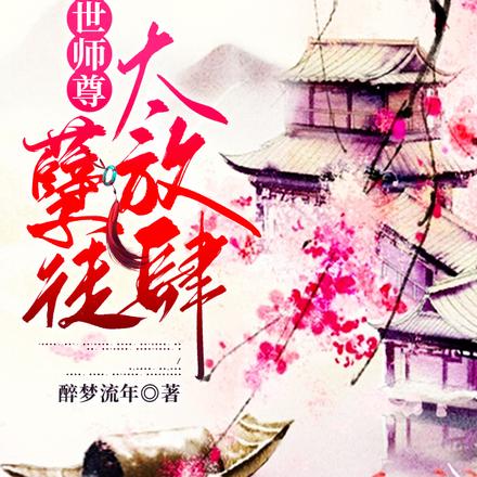 绝世师尊：孽徒太放肆完整阅读