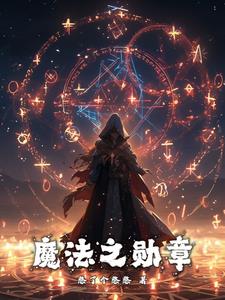 魔法之旅电影国语免费完整版