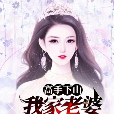 我家老婆太美了漫画