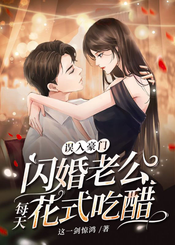 闪婚后老公爱吃醋