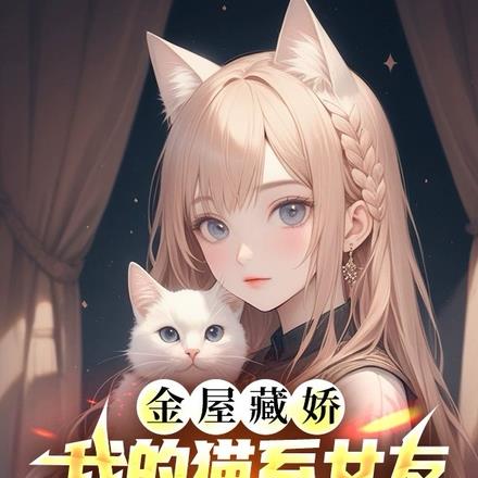 我的猫系女友宋玖槿