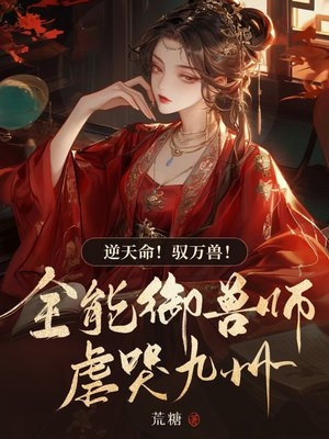 逆天驭兽师全文阅读