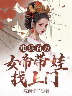 屯兵百万女帝带娃找上门在哪看