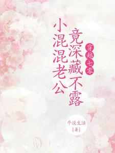 小混混老公竟深藏不露沙雕动画版