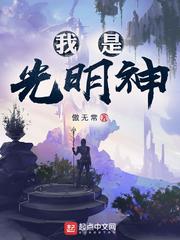 我叫光明神