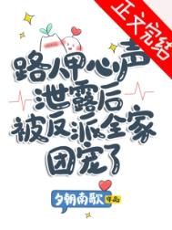 路人甲听到心声后被反派团宠