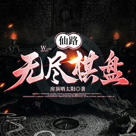 无尽仙路 小说