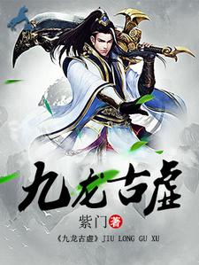 上古九龙祖