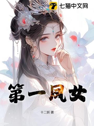 第一女相师:凤占天下