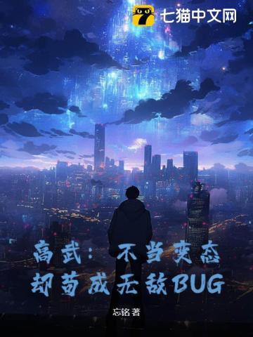 高武从卡bug开始