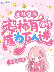 星际兽世:超稀有雌性成为万人迷漫画