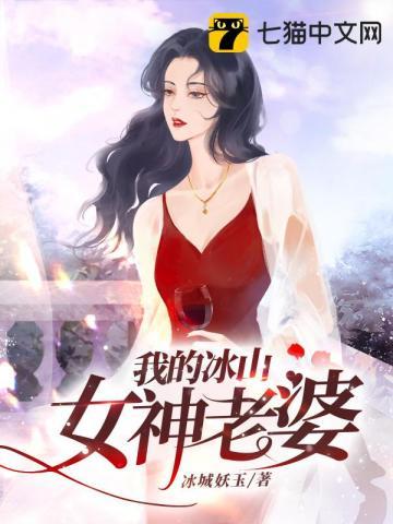 我的冰山女神老婆有声小说