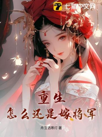 女主重生嫁将军的小说