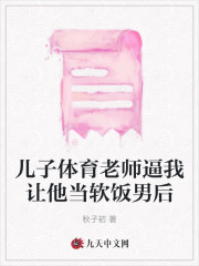 体育老师来差我