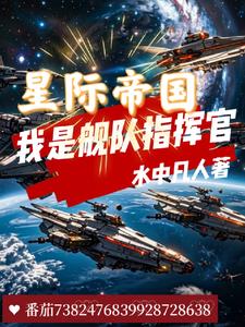 宇宙战舰我是指挥官