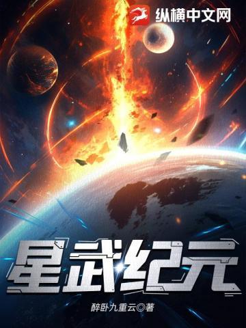 星武纪元 免费阅读软件